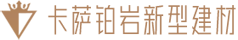 卡萨铂岩新型建材